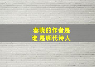 春晓的作者是谁 是哪代诗人